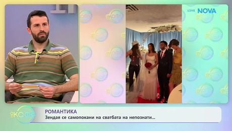 изображение на Зендая се самопокани на свтбата на непознати | На кафе | 18 мар. 2026