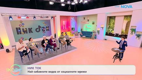 изображение на НИК ТОК | Най-любопитното от социалните мрежи | На кафе | 18 мар. 2026