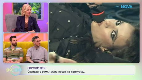 изображение на Скандал с румънска песен на Евровизия | На кафе | 18 мар. 2026