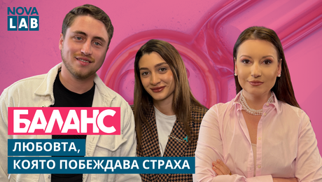 изображение на Семейство Николаеви: Любовта, която побеждава страха | NOVA LAB Баланс