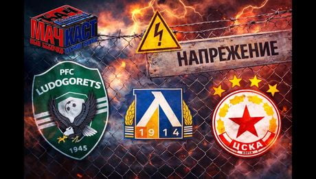 изображение на Напрежение в Левски, ЦСКА и Лудогорец | МачКаст Podcast