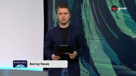 изображение на Обзор на кръга във Втора лига | 18 мар. 2026