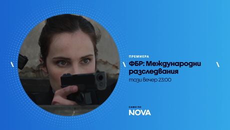 изображение на ФБР: Международни разследвания | тази вечер по NOVA | 19 мар. 2026