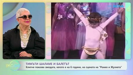 изображение на Тимъти Шаламе и балетът | На кафе | 19 мар. 2026