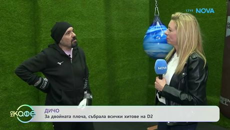 изображение на Дичо: Цял един живот, отдаден на музиката | На кафе | 19 мар. 2026