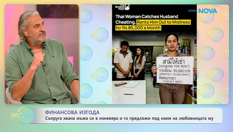 изображение на Съпруга предложи мъжа си под наем на любовницата му | На кафе | 19 мар. 2026