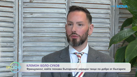 изображение на Французинът Клемон Боло-Суков: История за любов към България и танца | На кафе | 19 мар. 2026