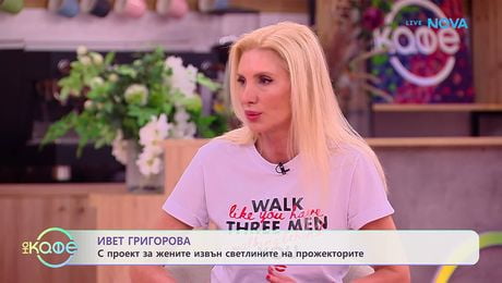изображение на Ивет Григорова: Да научим жените как да са красиви всеки ден | На кафе | 19 мар. 2026