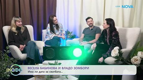 изображение на Елизабетско | Гостуват Весела Бабинов, Екатерина Лазаревска и Владо Зомбори | На кафе | 19 мар. 2026