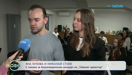 изображение на Яна Кузова и Николай Стоев: Заедно в доброто чрез музиката | На кафе | 19 мар. 2026