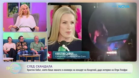 изображение на Кристин Кабът даде интервю на Опра Уинфри | На кафе | 19 мар. 2026