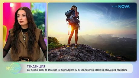 изображение на Все повече се оплакват дами се оплакват, че са зарязани по време на поход сред природата | На кафе | 20 мар. 2026