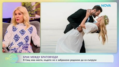 изображение на В САЩ има места, където не е забранено роднини да са съпрузи | На кафе | 20 мар. 2026