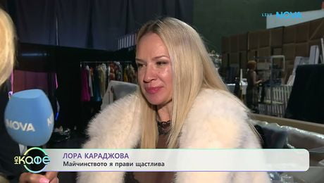 изображение на Лора Караджова: Майка на три деца | На кафе | 20 мар. 2026