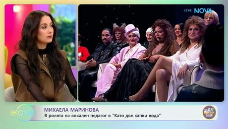 изображение на Михаела Маринова в ролята на вокален педагог в „Като две капки вода“ | На кафе | 20 мар. 2026