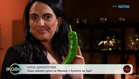 изображение на Защо Нина Димитрова замени лукса на Монако с Кухнята на Ада? | На кафе | 20 мар. 2026