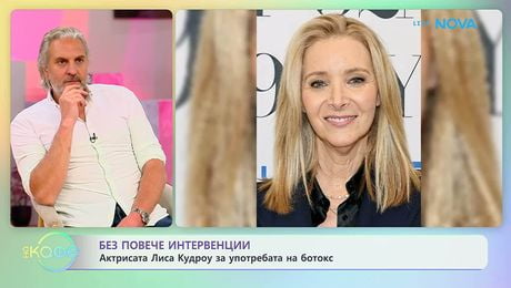 изображение на Актрисата Лиса Кудроу за употребата на ботокс | На кафе | 20 мар. 2026