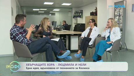 изображение на Хвърчащите хора | Людмила Филипова и Нели Симеонова и българските космически храни | На кафе | 20 мар. 2026