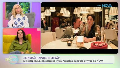 изображение на „Взимай парите и бягай“ - минисериалът посветен на Ружа Игнатова | На кафе | 20 мар. 2026
