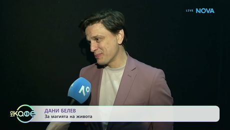 изображение на Дани Белев за магията на живота | На кафе | 20 мар. 2026