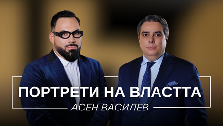 изображение на Портрети на властта: Асен Василев | Мон Дьо: Храмът на историите