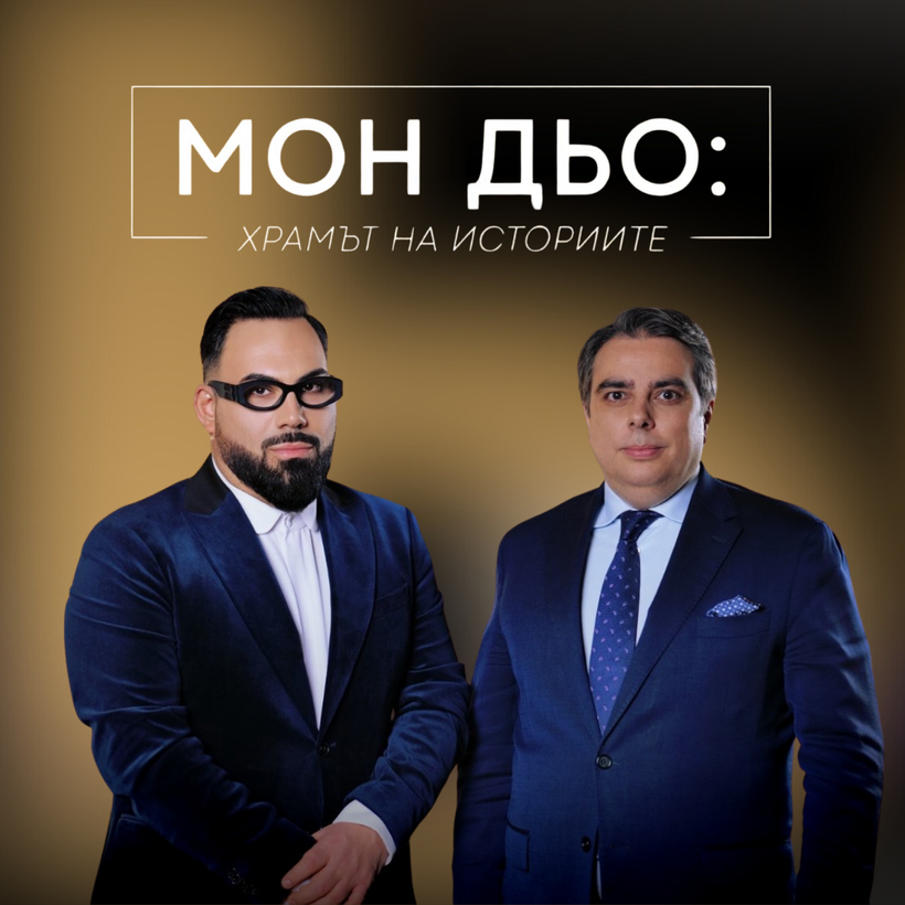 Портрети на властта: Асен Василев | Мон Дьо: Храмът на историите