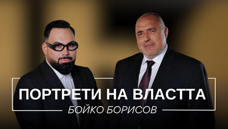изображение на Портрети на властта: Бойко Борисов | Мон Дьо: Храмът на историите