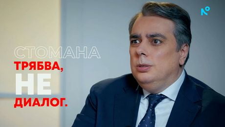 изображение на Изборът на България: Портрети на властта | Асен Василев | 21 мар. 2026