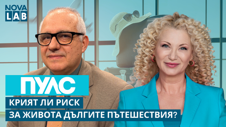 изображение на Крият ли риск за живота дългите пътешествия? Проф. Росен Петков, пулмолог | NOVA LAB Пулс