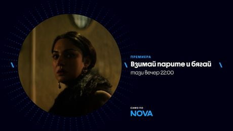 изображение на Взимай парите и бягай | тази вечер по NOVA | 22 мар. 2026