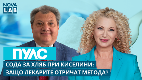 изображение на Сода за хляб при киселини, защо лекарите отричат метода? Проф. Деян Желев, гастроентеролог | NOVA LAB Пулс