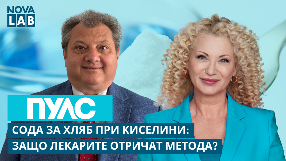 Сода за хляб при киселини, защо лекарите отричат метода? Проф. Деян Желев, гастроентеролог | NOVA LAB Пулс
