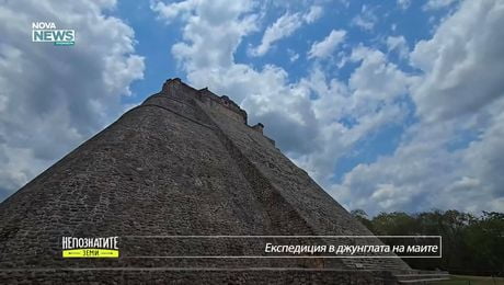 изображение на Непознатите земи | Експедиция в джунглата на маите | 22 мар. 2026