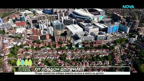 изображение на Да хванеш гората | От Лондон до Прилеп в името на детето | 22 мар. 2026