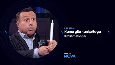 изображение на Като две капки вода | тази вечер по NOVA | 23 мар. 2026