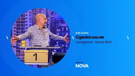 изображение на Сделка или не | тази седмица по NOVA | от 23 до 27 мар. 2026