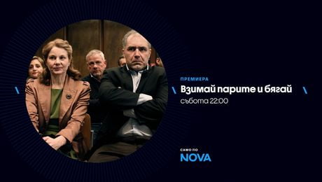 изображение на Взимай парите и бягай | събота по NOVA | 28 мар. 2026