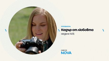 изображение на Кадър от любовта | неделя от 14:15 по NOVA | 29 мар. 2026