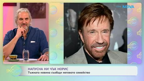 изображение на Напусна ни Чък Норис | На кафе | 23 мар. 2026