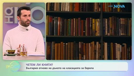изображение на Четем ли книги? България отново е на дъното на класацията за Европа | На кафе | 23 мар. 2026