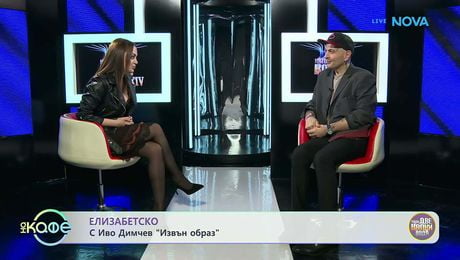 изображение на Елизабетско | Иво Димчев „извън образ“ | На кафе | 23 мар. 2026