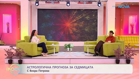 изображение на Астрологична прогноза за седмицата с Вихра Петрова | На кафе | 23 мар. 2026