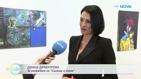 изображение на Диана Димитрова за изложбата си „Сънища и сенки“ | На кафе | 23 мар. 2026