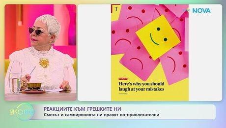 изображение на Смехът и самоиронията ни правят по-привлекателни | На кафе | 23 мар. 2026