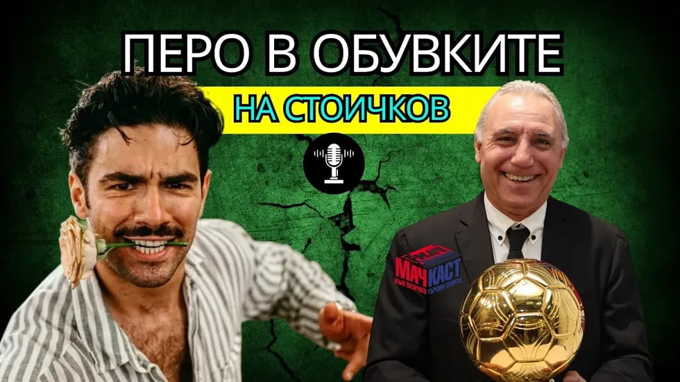 Петър Петров - Перо в обувките на Стоичков | МачКаст Podcast