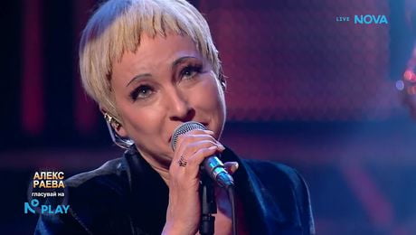 изображение на Алекс Раева като The Crannberies - Ode To My Family | Като две капки вода | 23 мар. 2026