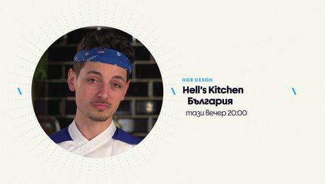 изображение на Hell's Kitchen | тази вечер по NOVA | 24 мар. 2026