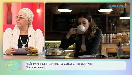 изображение на Най-разпространеното хоби сред жените е пиене на кафе | На кафе | 24 мар. 2026
