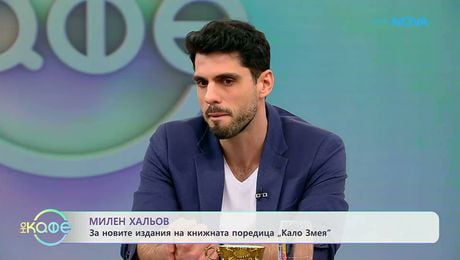 изображение на Милен Хальов за новите издания на книжната поредица „Кало змея“ | На кафе | 24 мар. 2026
