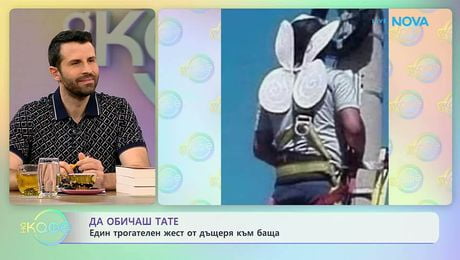 изображение на Да обичаш тате: Един трогателен жест от дъщеря към баща | На кафе | 24 мар. 2026